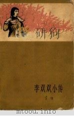 李双双小传（1961 PDF版）