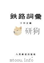 铁路词汇（1959 PDF版）