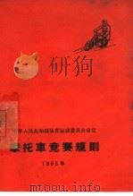 摩托车竞赛规则  1965年（1959 PDF版）