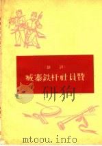 臧寨铁杆社员赞  鼓词（1965 PDF版）