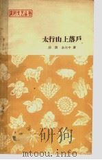 太行山上落户（1965 PDF版）