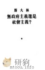 斯大林无政府主义还是社会主义？（1949 PDF版）