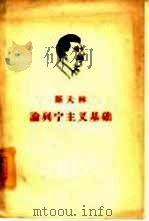 斯大林论列宁主义基础  在斯维尔德洛夫大学的讲演（1959 PDF版）