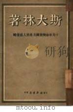 十月革命与俄国共产党人底策略（1950 PDF版）