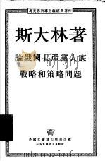 论俄国共产党人底战略和策略问题（1954 PDF版）