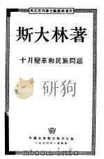 十月变革和民族问题（1954 PDF版）