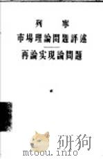 市场理论问题评述·再论实现论问题（1956 PDF版）