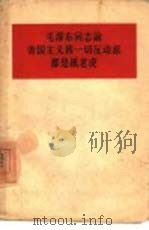 毛主席同志论帝国主义和一切反动派都是纸老虎（1958 PDF版）