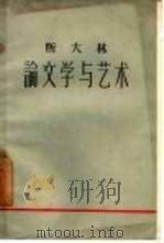 斯大林论文学与艺术（1959 PDF版）