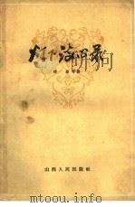 灯下谈心录（1962 PDF版）