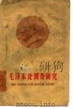 毛泽东论调查研究（1960 PDF版）