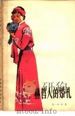 赫哲人的婚礼  两章八回话剧（1963 PDF版）