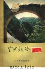 宝成铁路  纪念集（1958 PDF版）