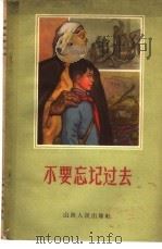 不要忘记过去  家史（1964 PDF版）