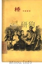 桥（1956 PDF版）