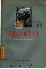 建设山区的火车头  宽甸县火车头人民公社社史（1959 PDF版）