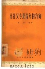 又红又专是青年的方向（1964 PDF版）