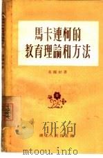 马卡连柯的教育理论和方法（1956 PDF版）