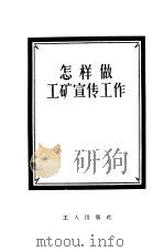 怎样做工矿宣传工作（1956 PDF版）
