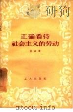 正确看待社会主义的劳动（1958 PDF版）