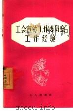 工会宣传工作委员会工作经验（1957 PDF版）