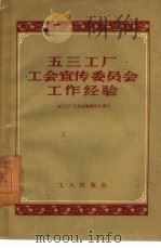 五三工厂工会宣传委员会工作经验（1958 PDF版）