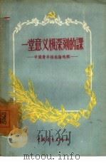 一堂意义极深刻的课 中国青年报社论选辑 1957 PDF电子版封面 7009·68 中国青年报社论委员会编