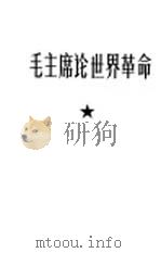 毛主席论世界革命（1968 PDF版）