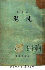 混沌（1954 PDF版）