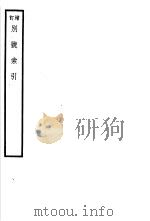 增订别号索引（ PDF版）