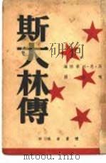斯大林传（1956 PDF版）