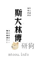 斯大林传  从一个人看一个新世界（1946 PDF版）