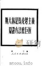 斯大林是马克思主义辩证方法底巨匠（1951 PDF版）
