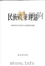 民族政策讲话（1979 PDF版）