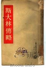 斯大林传略（1946 PDF版）