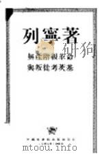 无产阶级革命与叛徒考茨基（1949 PDF版）