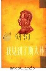 我见到了斯大林（1953 PDF版）