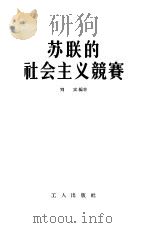苏联的社会主义竞赛（1956 PDF版）