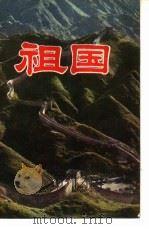 祖国（1981 PDF版）