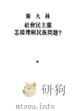 斯大林社会民主党怎样理解民族问题？（1953 PDF版）