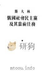 斯大林俄国社会民主党及其当前任务（1953 PDF版）