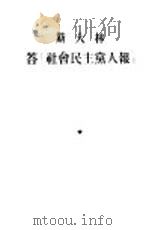 斯大林答『社会民主党人报』 1954 PDF电子版封面
