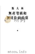 斯大林无产阶级和无产阶级政党（1953 PDF版）