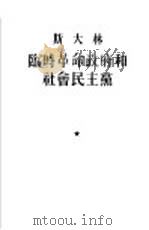 斯大林临时革命政府和社会民主党（1953 PDF版）