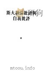 斯大林论批评与自我批评（1952 PDF版）