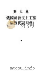 斯大林俄国社会民主工党伦敦代表大会（1954 PDF版）