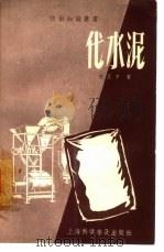 代水泥（1957 PDF版）