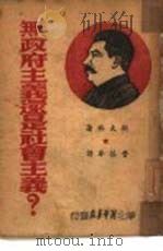 无政府主义还是社会主义？（1948 PDF版）