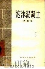 泡沫混凝土（1957 PDF版）