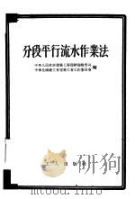 分段平行流水作业法（1953 PDF版）